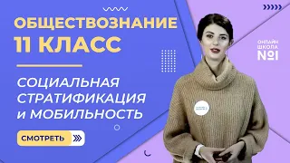 Видеоурок 12. Часть 1. Социальная стратификация и мобильность. Обществознание 11 класс