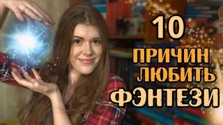 Почему я люблю ФЭНТЕЗИ? | много поджанров внутри!