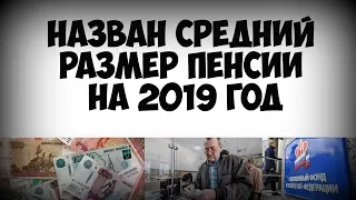 Назван средний размер пенсии на 2019 год