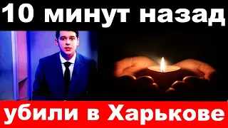 10 минут назад / убили в Харькове../ известный российский певец и композитор  .