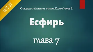 [Аудио Библия]0433. Есфирь, Глава 7 - LET'S QT