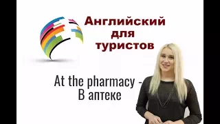 АНГЛИЙСКИЙ ДЛЯ ТУРИСТОВ. В аптеке. At the pharmacy