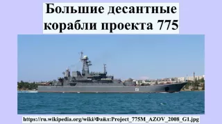 Большие десантные корабли проекта 775