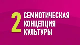 2. Семиотическая концепция культуры