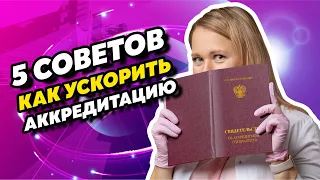 5 способов ускорить аккредитацию. Инструкция для медиков.