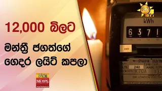 12,000 බිලට මන්ත්‍රී ජගත්ගේ ගෙදර ලයිට් කපලා - Hiru News