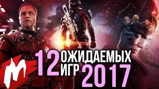 Самые ОЖИДАЕМЫЕ игры 2017 года ("главные игровые интриги")