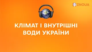 Клімат та внутрішні води України