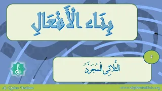 Bina al-Afaal (بناء الأفعال) Part 2 - الثلاثي المجرد