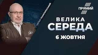 🔥 «ОФШОР 95»: Скандал із офшорними оборудками Зеленського | ток-шоу ВЕЛИКА СЕРЕДА - 6 жовтня