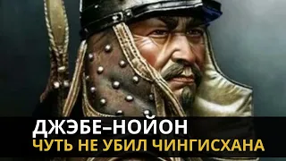 Джэбе-нойон – полководец Чингисхана, который чуть не убил своего хана