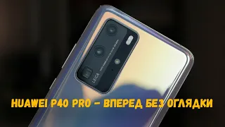 Huawei P40 Pro / КАК ОНИ ЭТО ДЕЛАЮТ В ТАКИЕ ВРЕМЕНА?