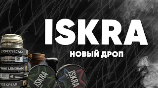 Табак Iskra - новый дроп!