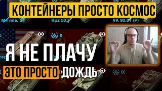 Я ДУМАЛ, ЧТО Я ШАРЮ В ЭТОЙ ТЕМЕ... ОТКРЫЛ КОНТЕЙНЕРЫ ПРОСТО КОСМОС В TANKS BLITZ.