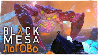 Black Mesa: Xen 2020-ЛОГОВО ГОНАРЧА#12(1080p60fpsGameplay)