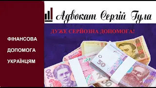 Фантастика чи реальність? До 250 тисяч від Держави  допомоги! Хто може отримати?