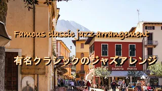 【勉強用・作業用BGM】聴いた事がある有名クラシックのジャズアレンジ a famous classical jazz arrangement I've heard