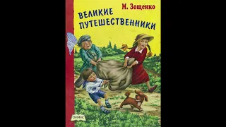 Великие путешественники — рассказ Зощенко!