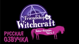 Дружба - это Колдовство: Бабы-Лошади - часть 1 [ОЗВУЧКА] / Friendship is Witchcraft: Horse Women #1