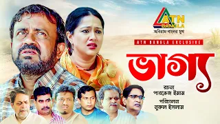 Vaggo | ভাগ্য | Akhomo Hasan | Nadia Ahmed | Shofik Khan Dilo | Eid Natok 2022 | ATN Bangla Natok