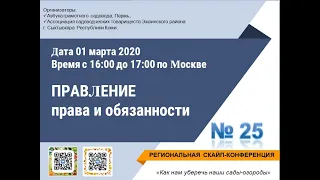 № 25. Правление права и обязанности. 01.03.2020