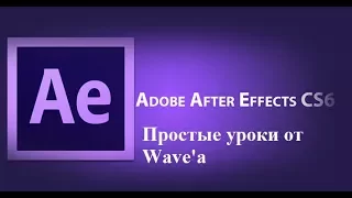 #Хромакей - Урок 6 After Effects