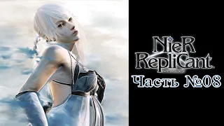 [PS3] NieR: Replicant - Часть №08 [Акт I] (Прохождение на русском)