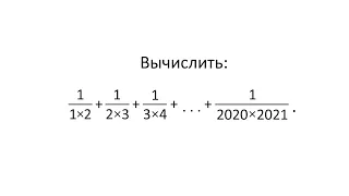 Математика. Дроби. Задача про сумму 2020-ти дробей.