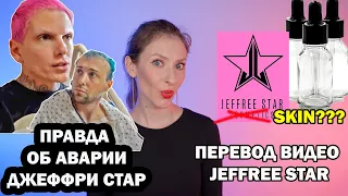 ПРАВДА ОБ АВАРИИ ДЖЕФФРИ СТАР. JEFFREE STAR SKIN? ПЕРЕВОД ВИДЕО JEFFREE STAR