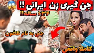 ویدیو فوق وحشتناک مراسم جن گیری زن ایرانی با شوهرش 😱😱 جن عاشق زنش شده کاملا واقعی