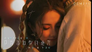 G.E.M. 鄧紫棋【只有我和你的地方 ME & YOU】Official Music Video | Chapter 03 | 啓示錄 REVELATION