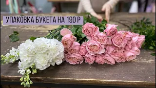 5 ВЕТОК ДЖУЛЬЕТТЫ, МАТТИОЛА, ДИАНТУСЫ/ УПАКОВКА БУКЕТА НА 190 Р