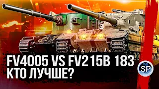 КТО ЛУЧШЕ? FV4005 vs FV215b 183