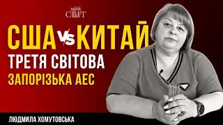 США та Китай Третя світова та Україна Запорізька АЕС | Екстрасенс Людмила Хомутовська (Частина 2)