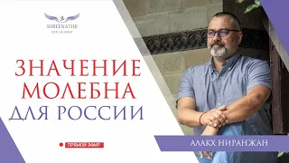 ЗНАЧЕНИЕ МОЛЕБНА ДЛЯ РОССИИ