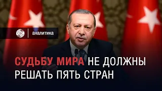 Эрдоган призвал изменить мировой баланс сил: ООН должна быть реформирована