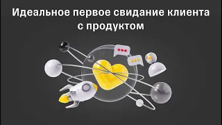 Лекция 2. Владимир Тен - Идеальное первое свидание