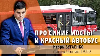 Игорь Бугаенко. Про Синие мосты и красный автобус.