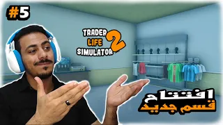 فتحت القسم ملابس | Trader Life Simulator 2 | 5