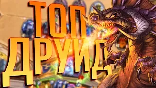 Новый друид на драконах ТОП 1 ЛАДДЕРА! - Hearthstone Руины Запределья