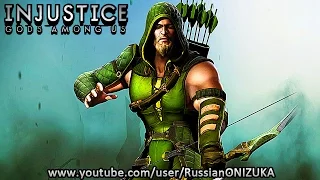 ЗЕЛЁНАЯ СТРЕЛА - Injustice: Gods Among Us