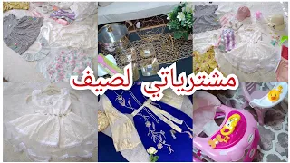 مشترياتي الصيفية لبنتي🤗زدت شريت لماعن😁شاركت معاكم واش شريت من سكيكدة