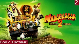 Madagascar: Escape 2 Africa (PC) Дела с Кротами Часть #2