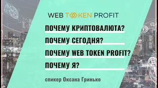 Почему криптовалюта и почему именно сейчас, Оксана Гринько для WebTokenProfit