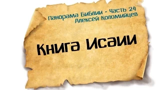 Панорама Библии - 24 | Алексей Коломийцев | Книга пророка Исаии