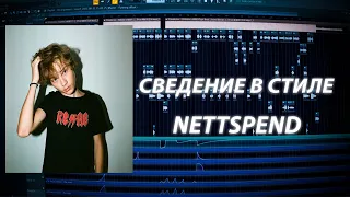 JERK СВЕДЕНИЕ / ПРЕСЕТ В СТИЛЕ NETTSPEND #сведение