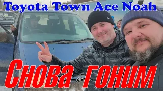 Снова гоним! Toyota Town Ace Noah-подписчику, Волгоград-Екатеринбург