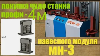 Покупка и обзор функционала станка "профи-4м"и навесного модуля для нанесения фактуры "мн-3"