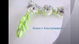 Колье с Альстромериями, презентация.