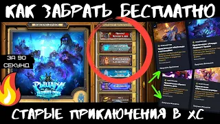 🔥КАК ЗАБРАТЬ СТАРЫЕ ПРИКЛЮЧЕНИЯ БЕСПЛАТНО В 2021 В 🃏HEARTHSTONE? РЫЦАРИ ЛЕДЯНОГО ТРОНА КАК ПОЛУЧИТЬ?